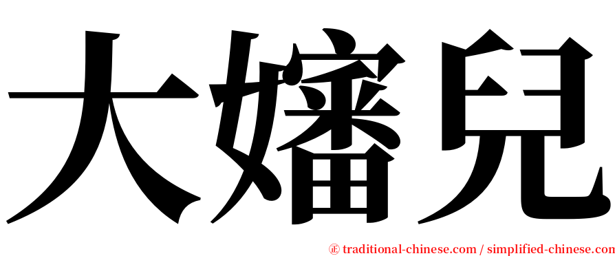 大嬸兒 serif font