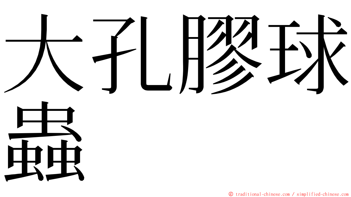 大孔膠球蟲 ming font