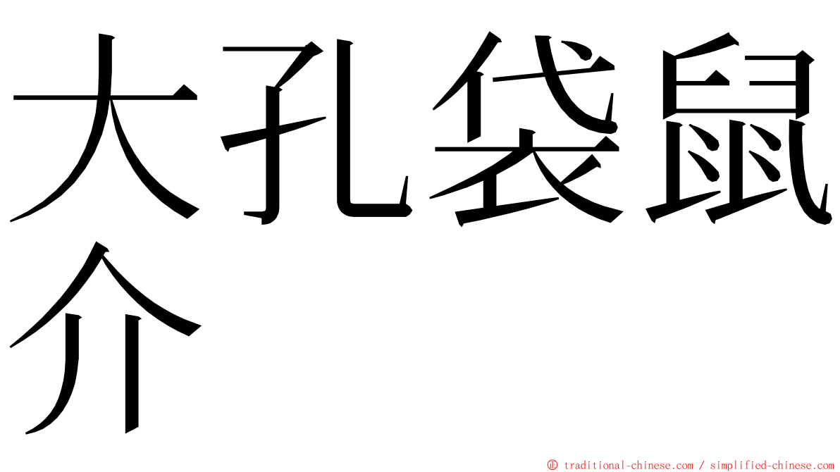 大孔袋鼠介 ming font