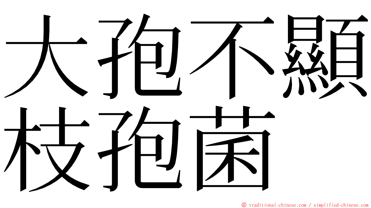 大孢不顯枝孢菌 ming font