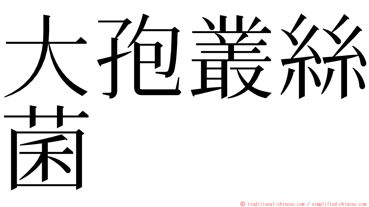 大孢叢絲菌 ming font