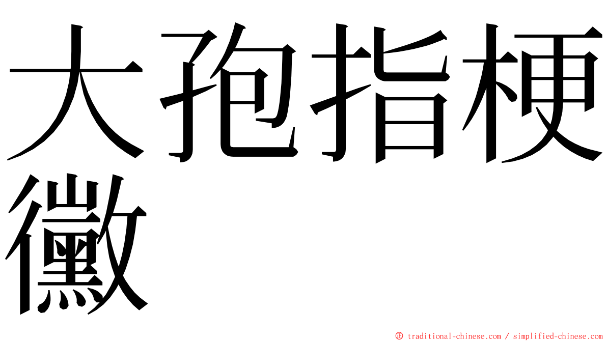 大孢指梗黴 ming font