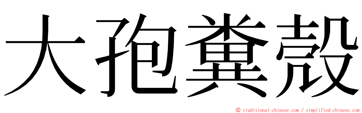 大孢糞殼 ming font