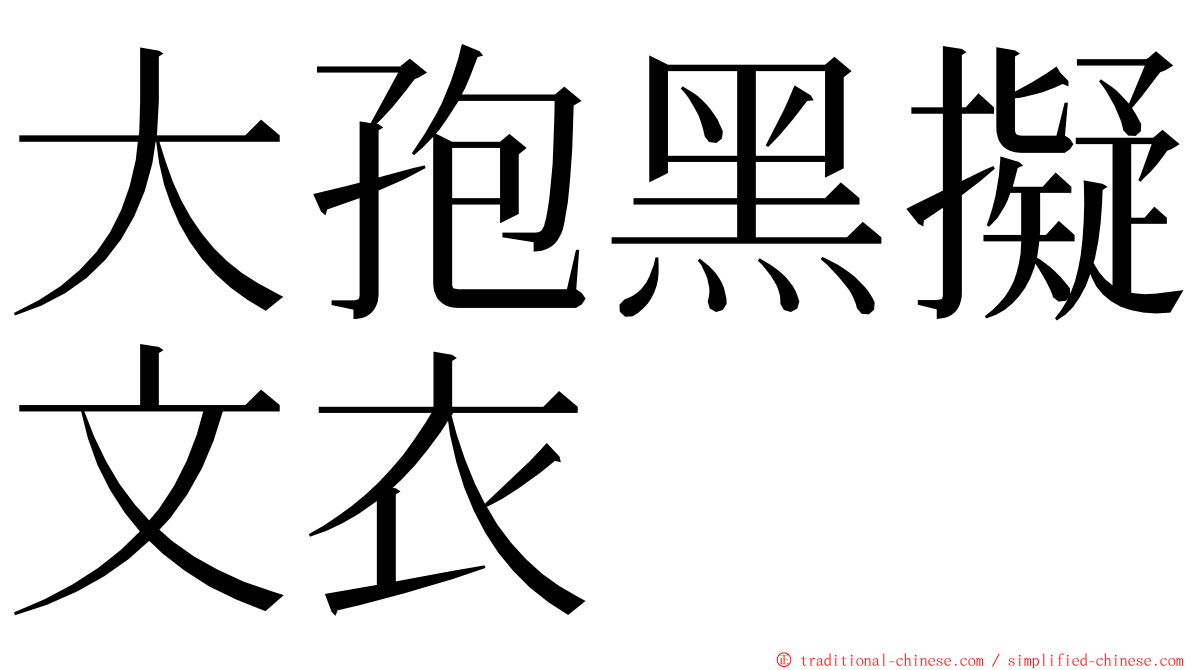 大孢黑擬文衣 ming font