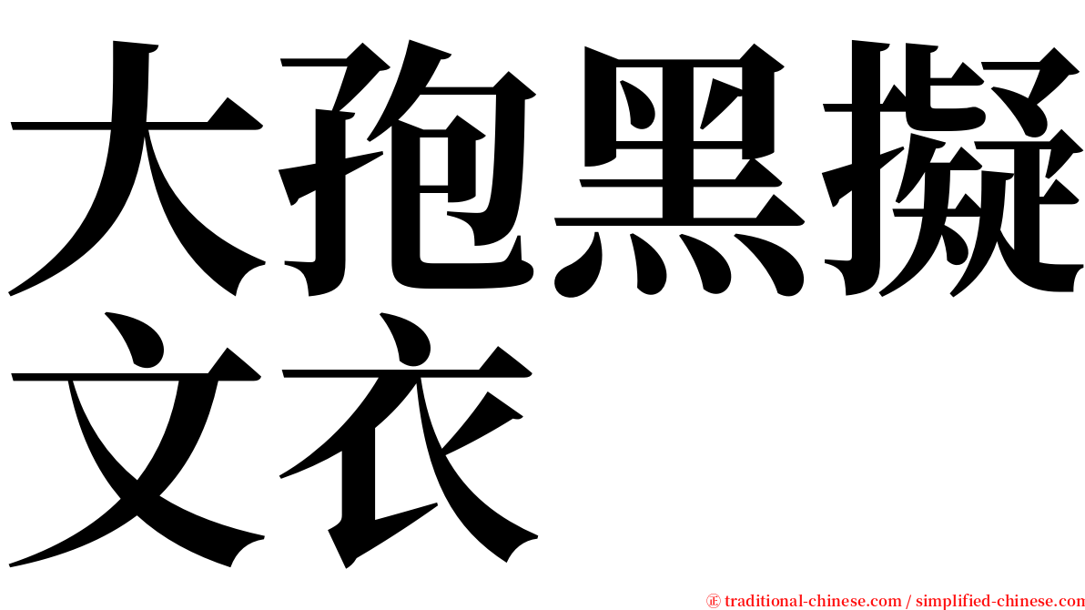 大孢黑擬文衣 serif font