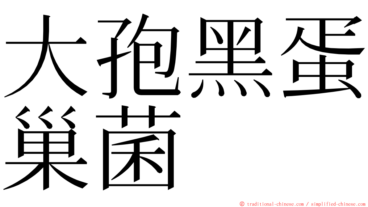 大孢黑蛋巢菌 ming font