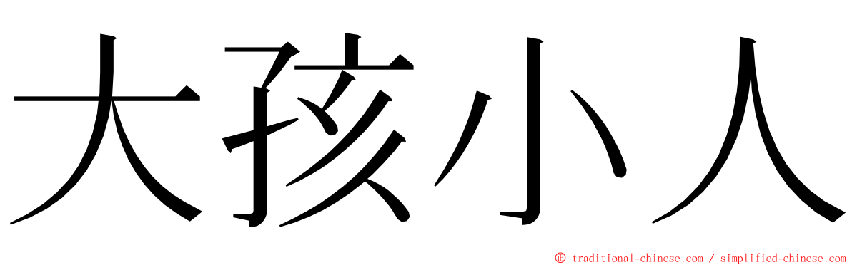 大孩小人 ming font