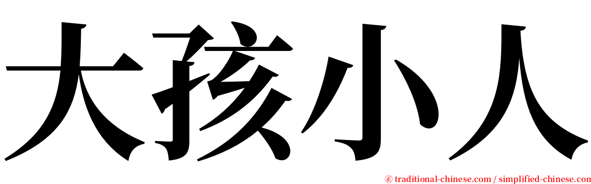 大孩小人 serif font