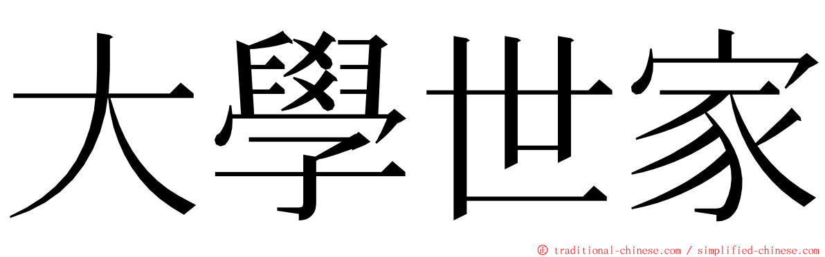 大學世家 ming font