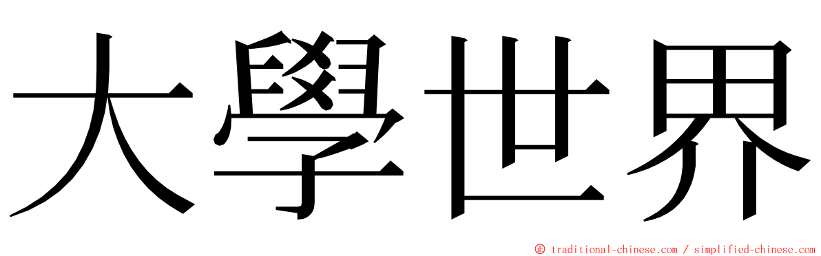 大學世界 ming font