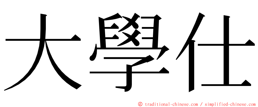 大學仕 ming font