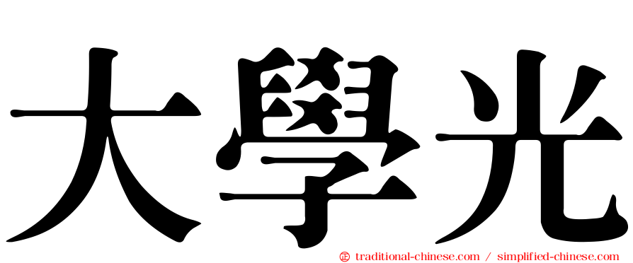 大學光