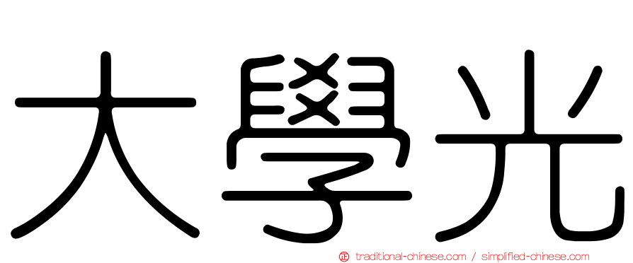 大學光