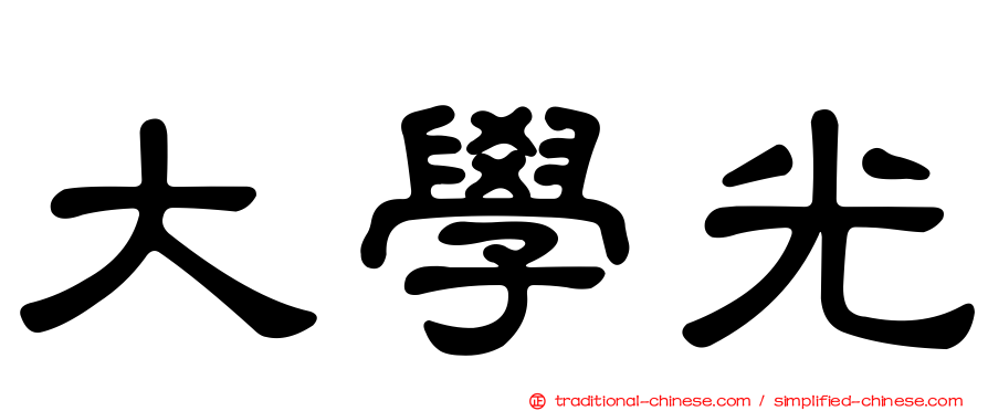 大學光