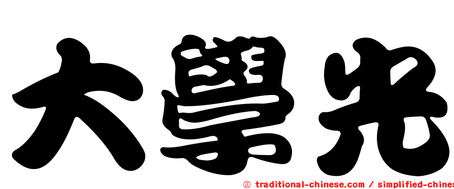 大學光