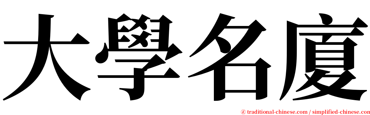 大學名廈 serif font