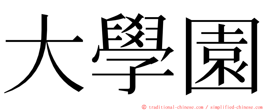 大學園 ming font