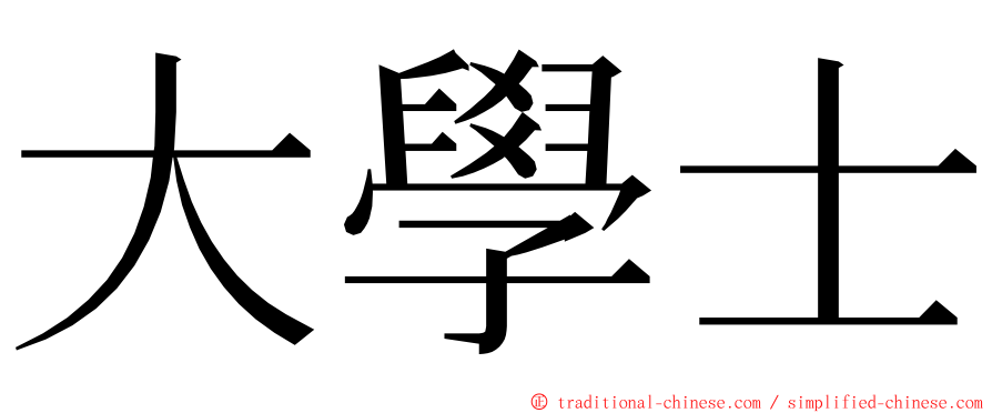 大學士 ming font