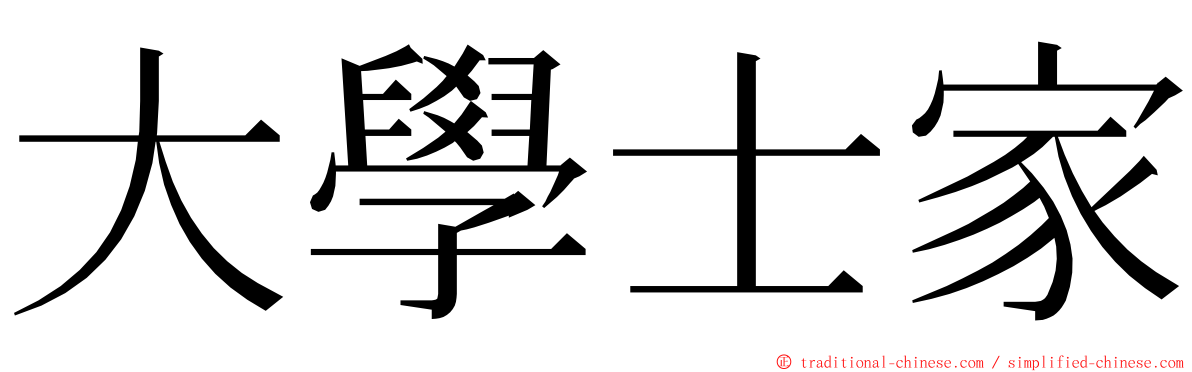 大學士家 ming font