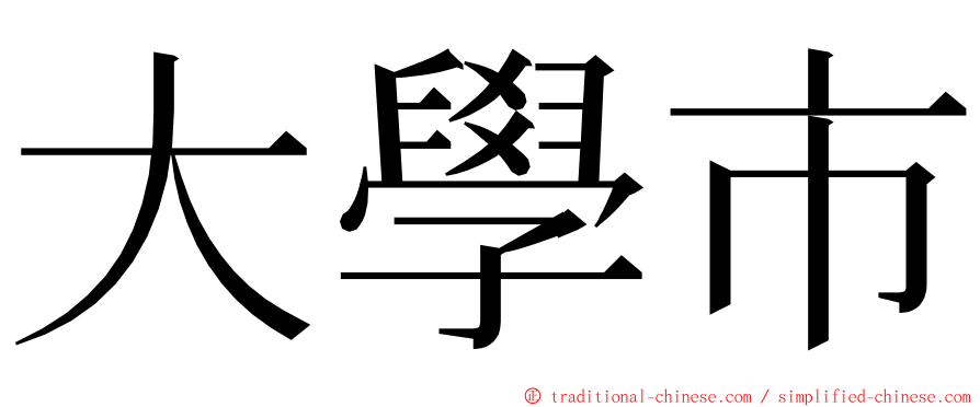 大學市 ming font