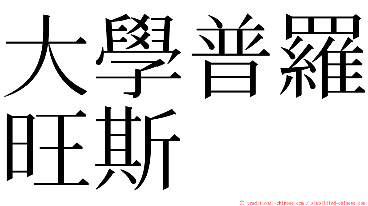 大學普羅旺斯 ming font