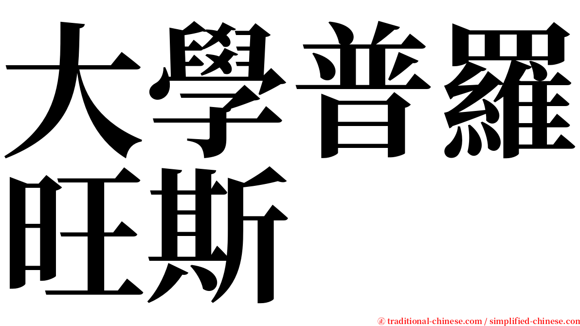 大學普羅旺斯 serif font