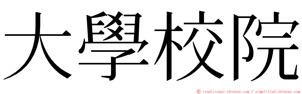 大學校院 ming font