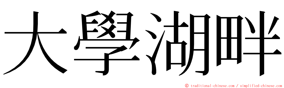 大學湖畔 ming font