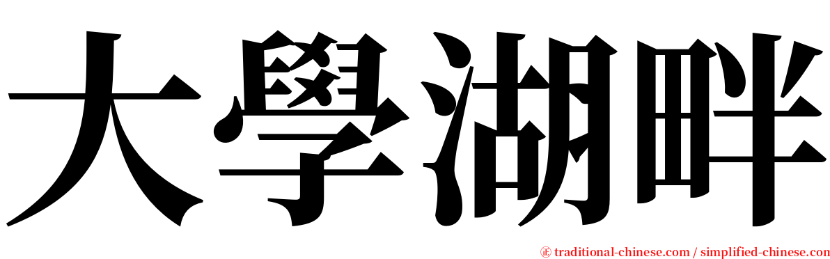 大學湖畔 serif font