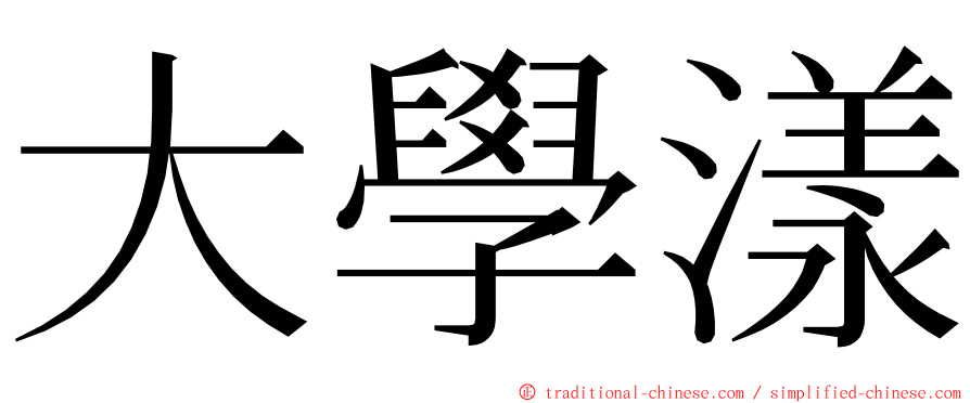 大學漾 ming font