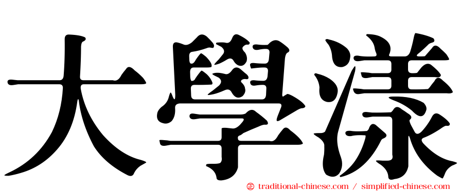 大學漾
