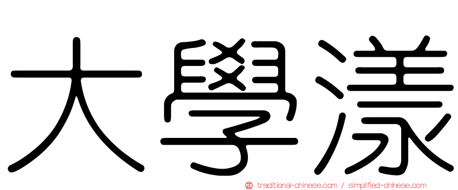 大學漾