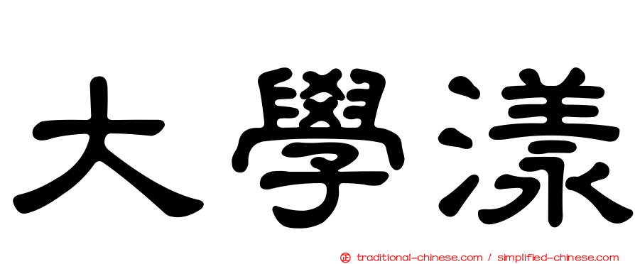 大學漾