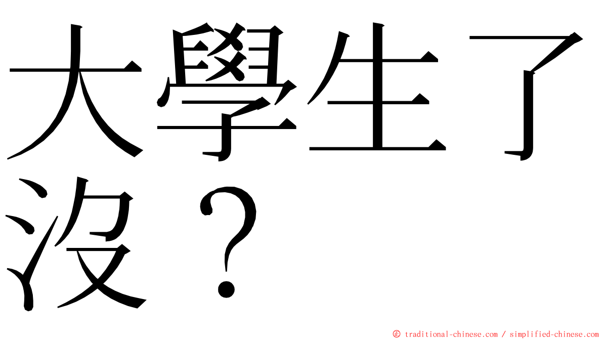 大學生了沒？ ming font