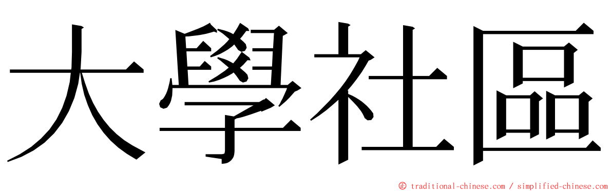 大學社區 ming font