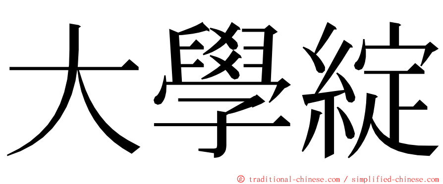 大學綻 ming font