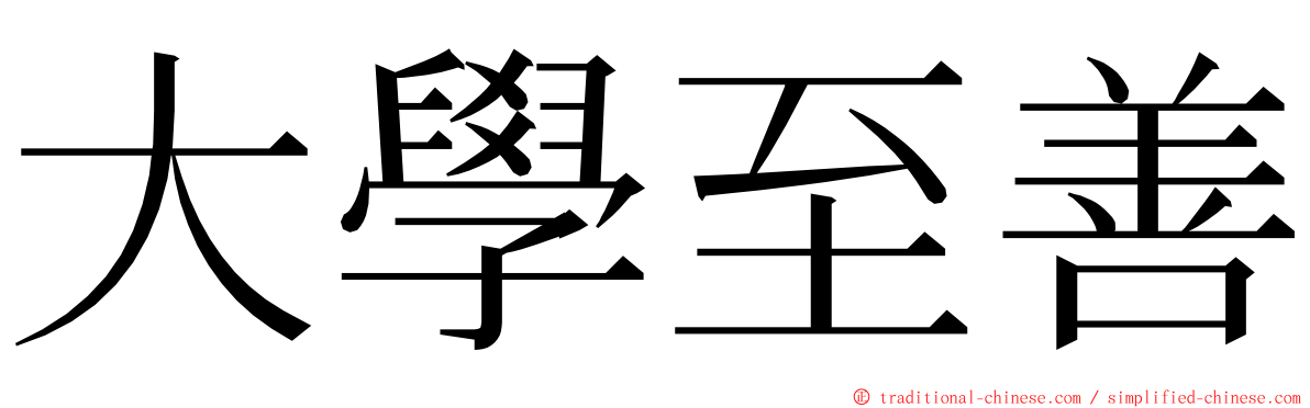 大學至善 ming font