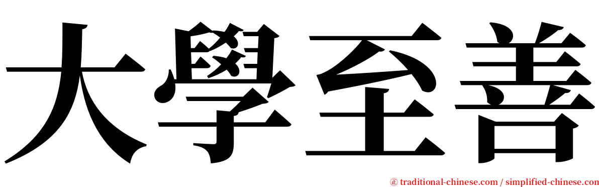 大學至善 serif font