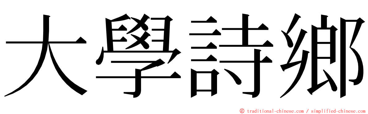 大學詩鄉 ming font