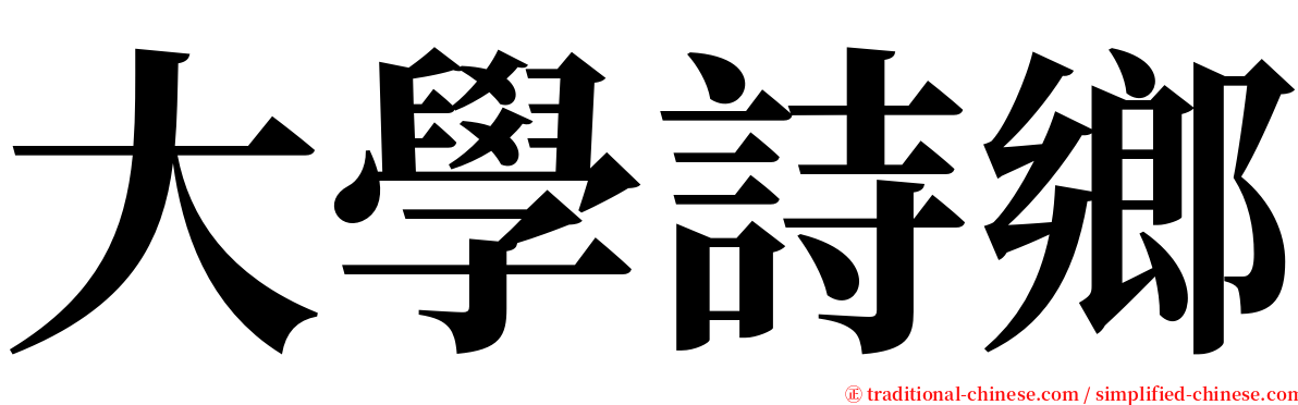 大學詩鄉 serif font