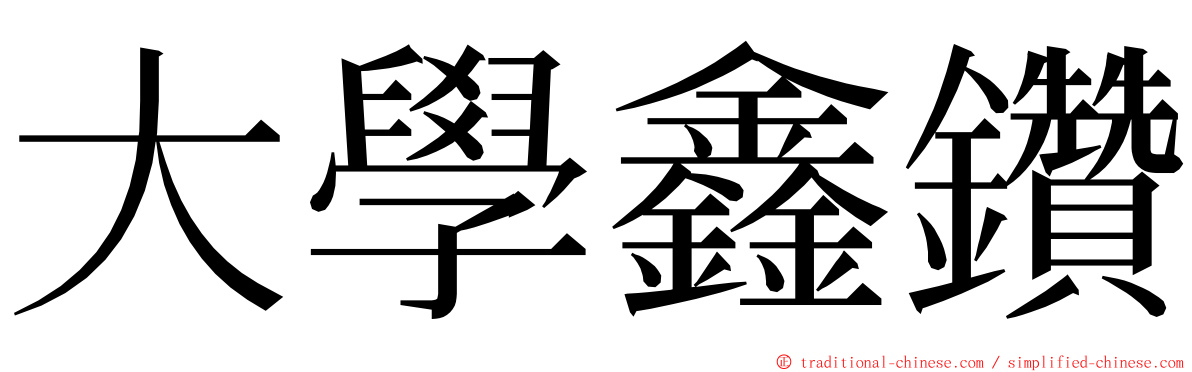 大學鑫鑽 ming font