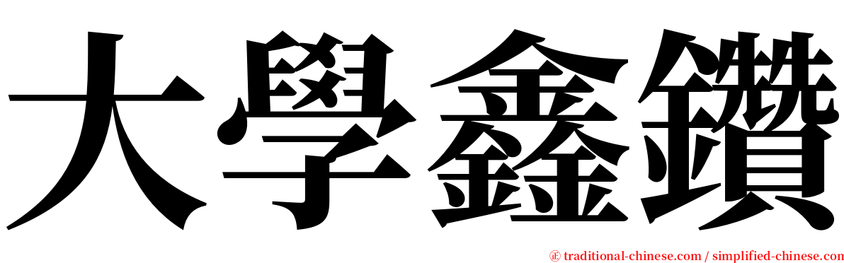 大學鑫鑽 serif font