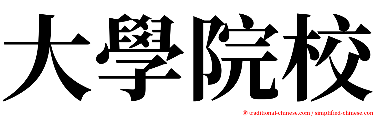 大學院校 serif font