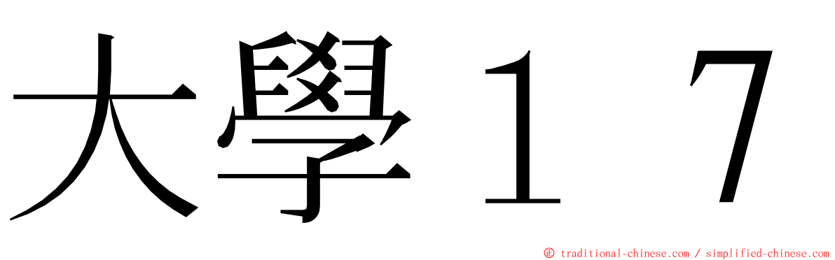 大學１７ ming font