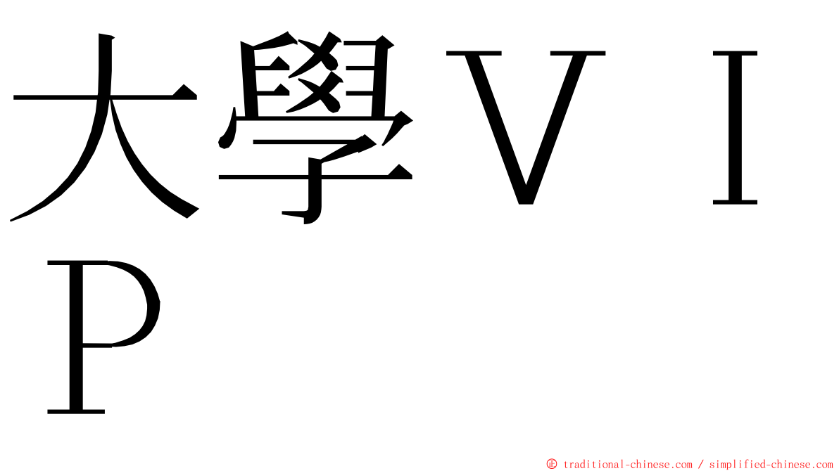 大學ＶＩＰ ming font