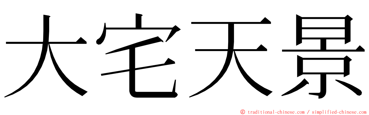 大宅天景 ming font