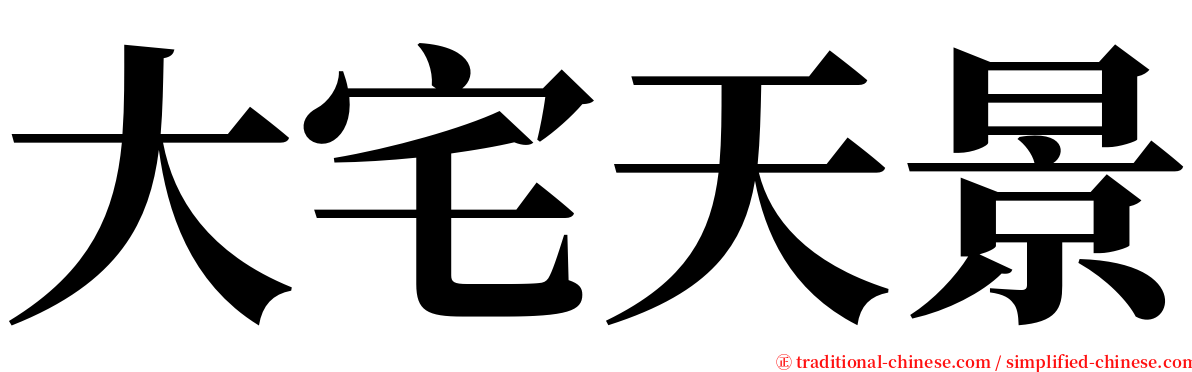 大宅天景 serif font