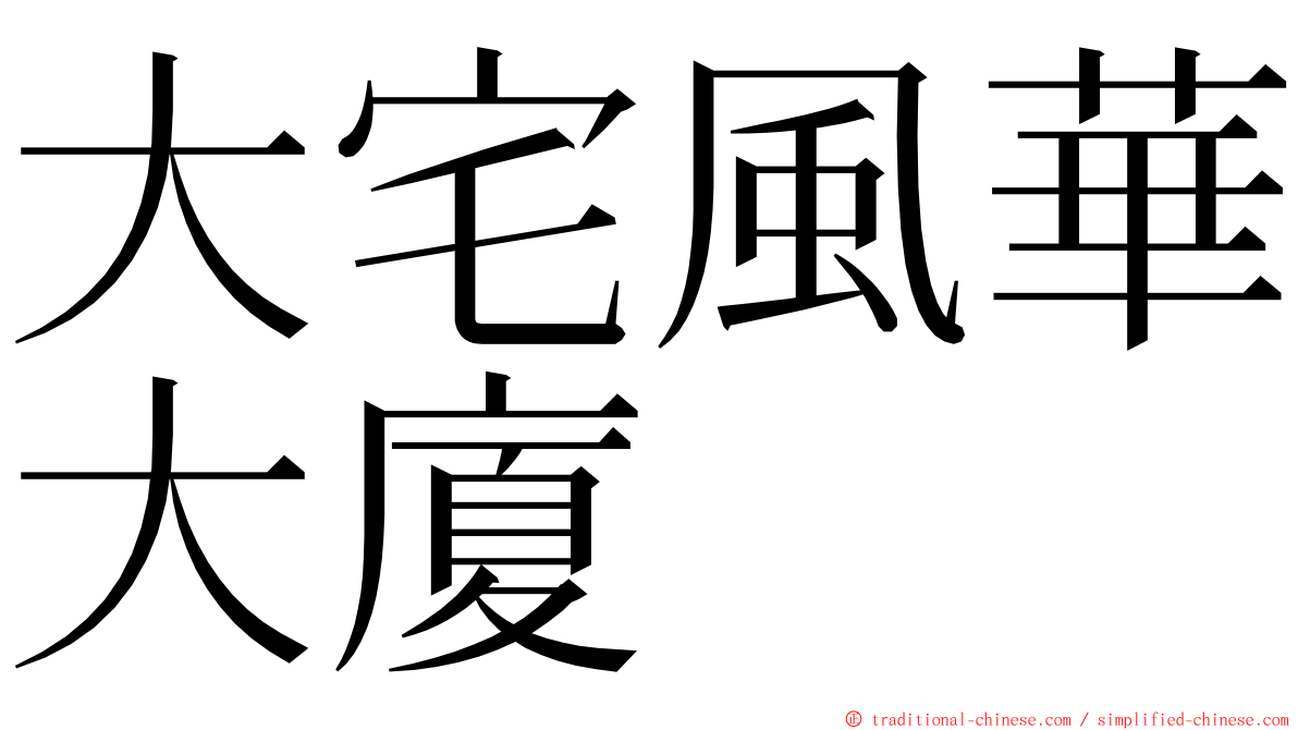 大宅風華大廈 ming font