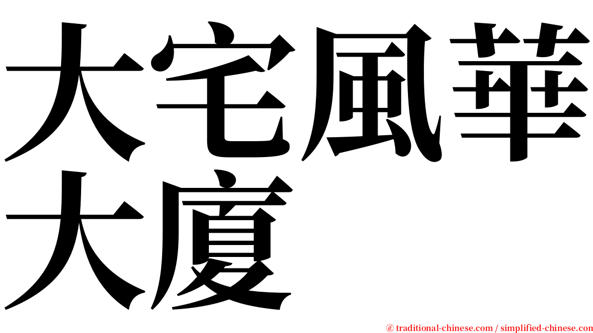 大宅風華大廈 serif font