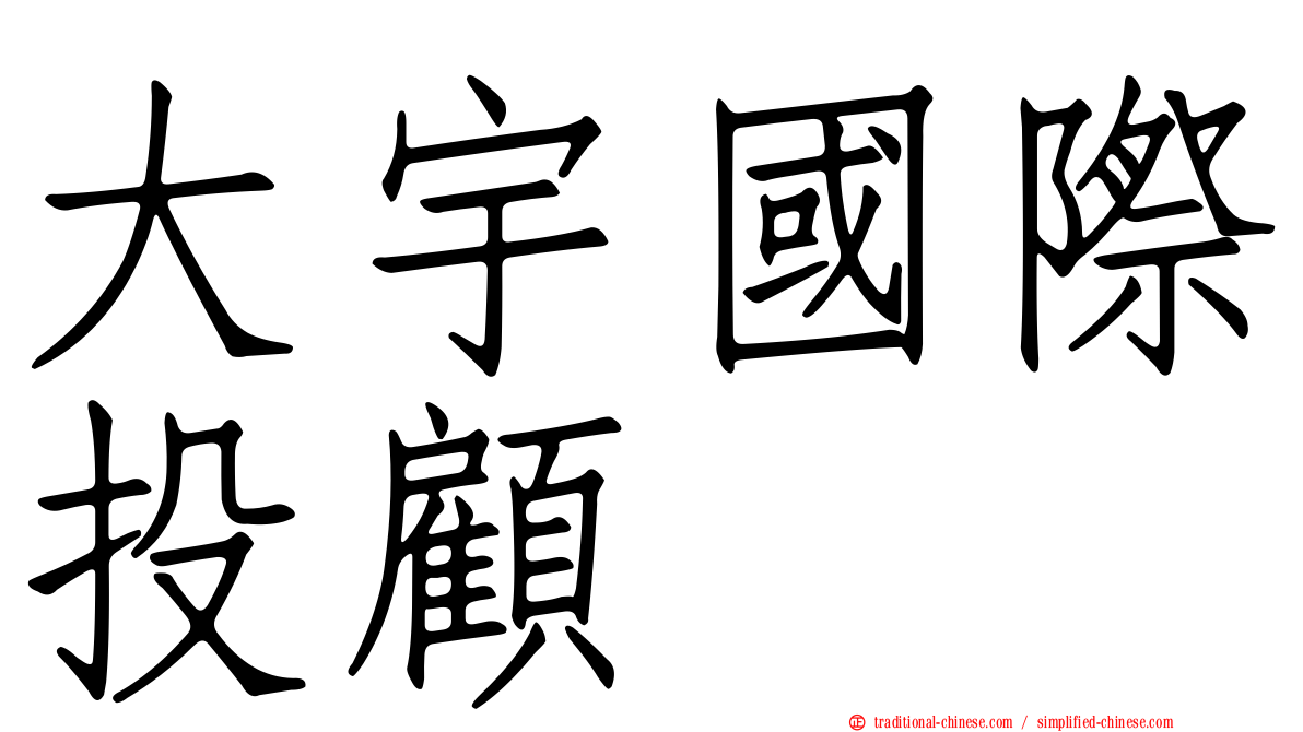 大宇國際投顧